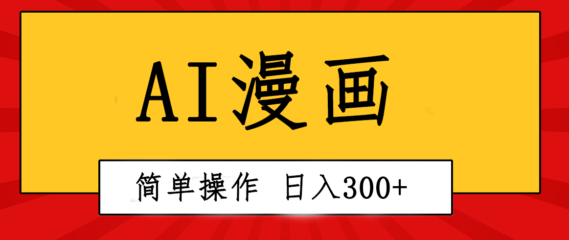 创意无限，AI一键生成漫画视频，每天轻松收入300+，粘贴复制简单操作-微众资源