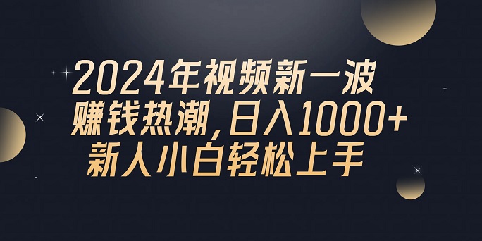 2024年QQ聊天视频新一波赚钱热潮，日入1000+ 新人小白轻松上手-微众资源