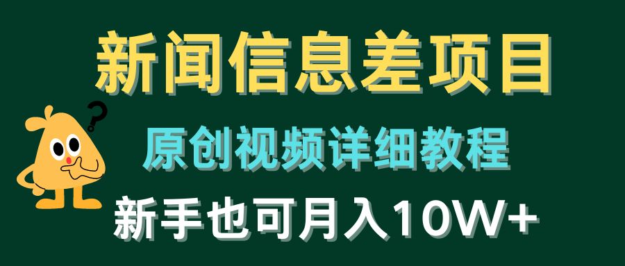 新闻信息差项目，原创视频详细教程，新手也可月入10W+-微众资源