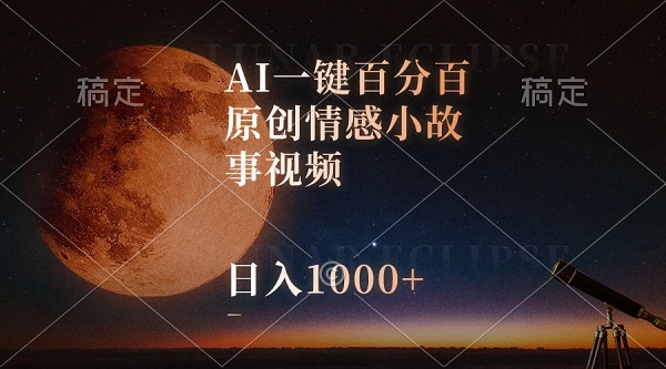 AI一键百分百原创情感小故事视频，视频号最顶赛道，日入1000+-微众资源