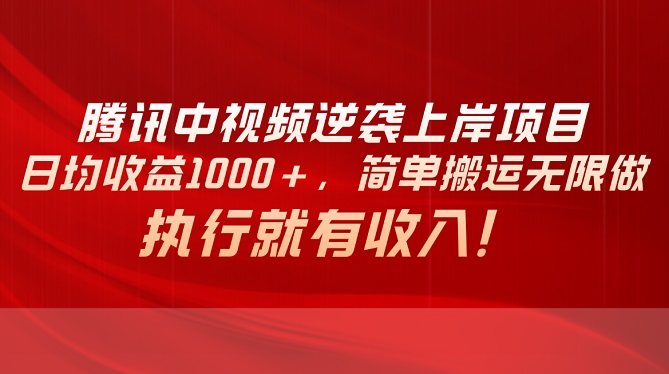 腾讯中视频项目，日均收益1000+，简单搬运无限做，执行就有收入-微众资源