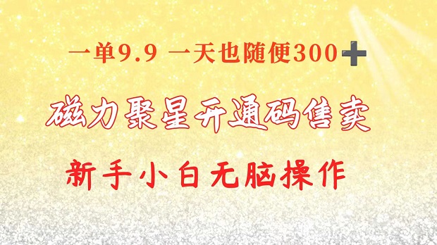 快手磁力聚星码信息差，售卖一单卖9.9，一天也轻松300+，新手小白无脑操作-微众资源