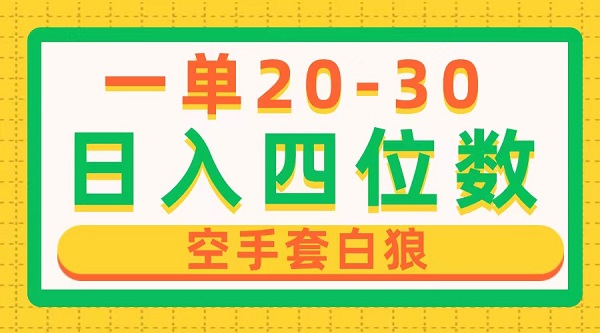 一单利润20-30，日入四位数，空手套白狼，只要做就能赚，简单无套路-微众资源