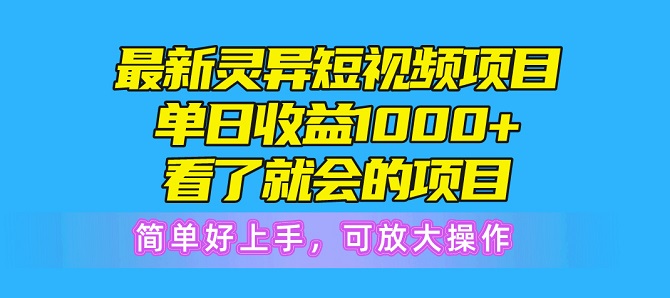 最新灵异短视频项目，单日收益1000+，看了就会的项目，简单好上手可放大操作-微众资源