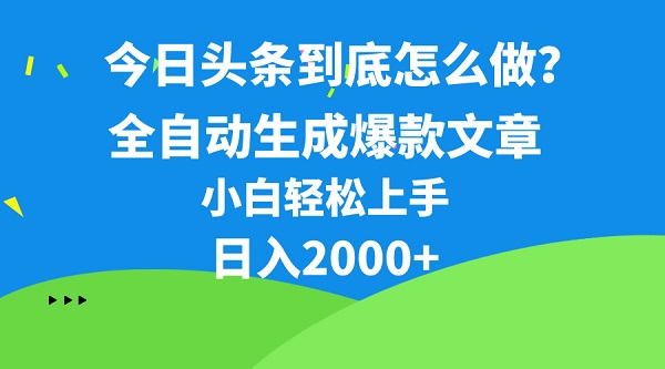 今日头条最新最强连怼操作，10分钟50条，真正解放双手，月入1w+-微众资源
