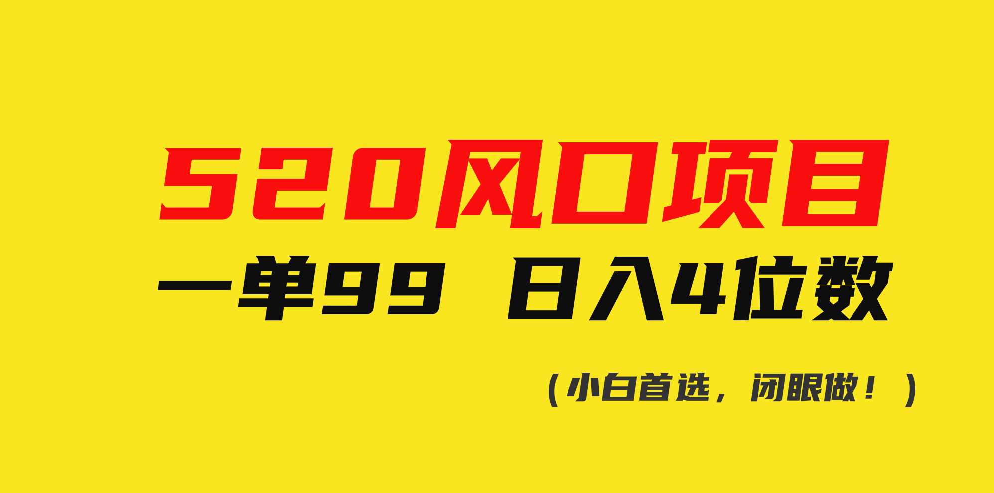 520风口项目，一单99，日入4位数（小白首选，闭眼做）-微众资源