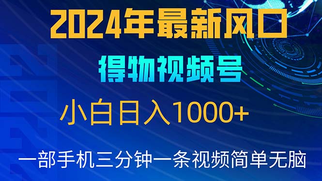 2024年5月最新蓝海项目，小白无脑操作，轻松上手，日入1000+-微众资源