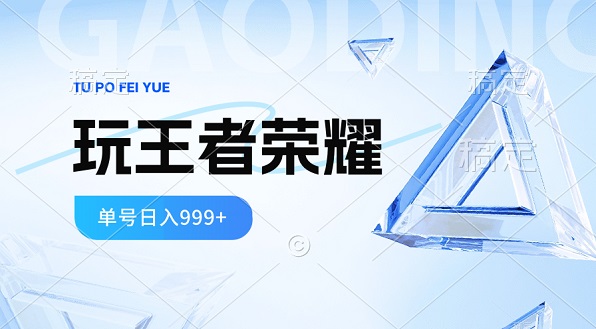 2024蓝海项目，打王者荣耀赚米，一个账号单日收入999+-微众资源