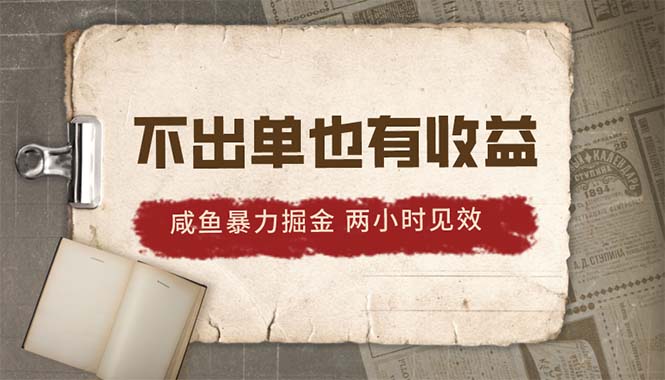 2024咸鱼暴力掘金，不出单也有收益，两小时见效，当天突破500+-微众资源