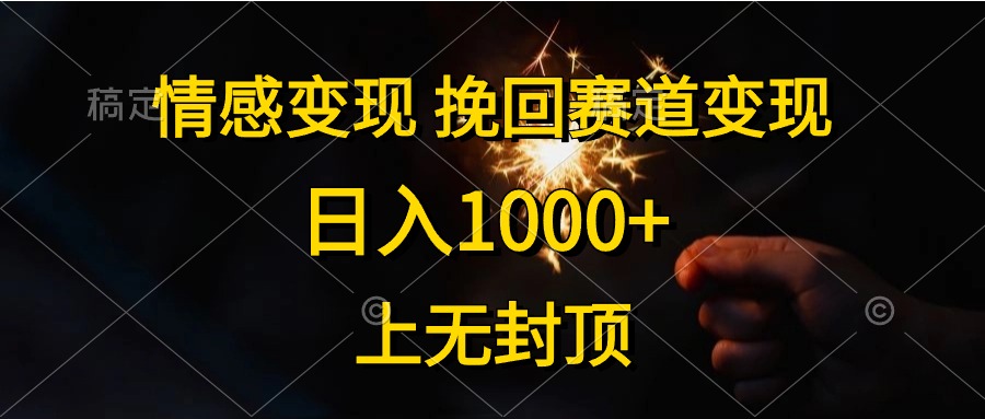 情感变现，挽回赛道变现，日入1000+，上无封顶-微众资源