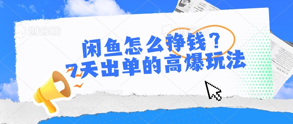 闲鱼怎么挣钱？7天出单的高爆玩法-微众资源