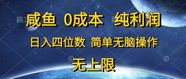 咸鱼0成本，纯利润，日入四位数，简单无脑操作-微众资源