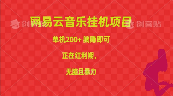 网易云音乐挂机项目，单机200+，躺赚即可，正在红利期，无脑且暴力-微众资源