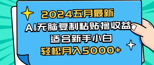 2024五月最新AI撸收益玩法，无脑复制粘贴，新手小白也能操作，轻松月入5000+-微众资源