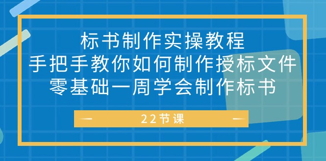 标书制作实战教程，手把手教你如何制作授标文件，零基础一周学会制作标书-微众资源