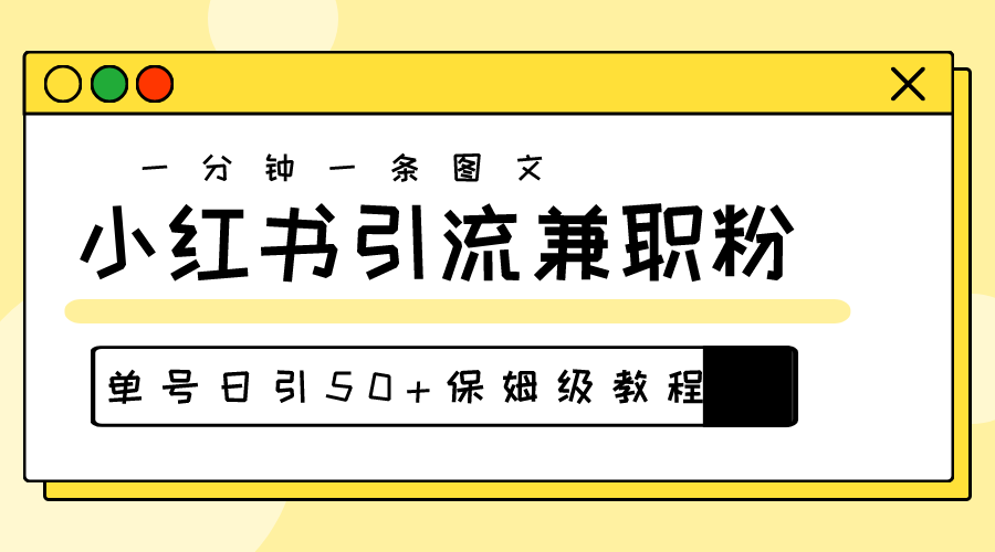 爆粉秘籍，30秒一个作品，小红书图文引流高质量兼职粉，单号日引50+-微众资源