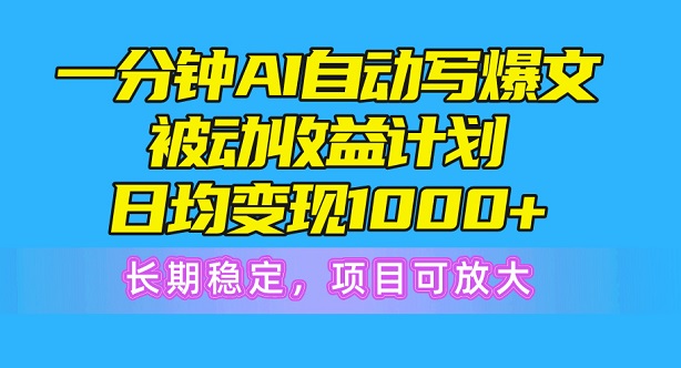 一分钟AI爆文被动收益计划，日均变现1000+，长期稳定，项目可放大-微众资源