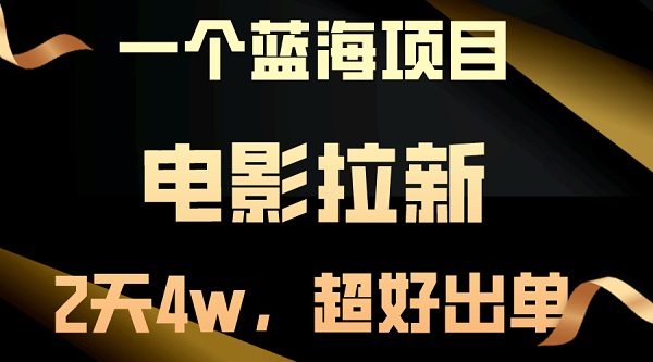 【蓝海项目】电影拉新，两天搞了近4w+，超好出单，直接起飞-微众资源