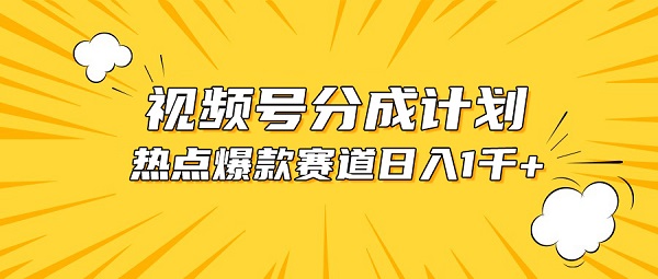 视频号爆款赛道，热点事件混剪，轻松赚取分成收益，日入1000+-微众资源