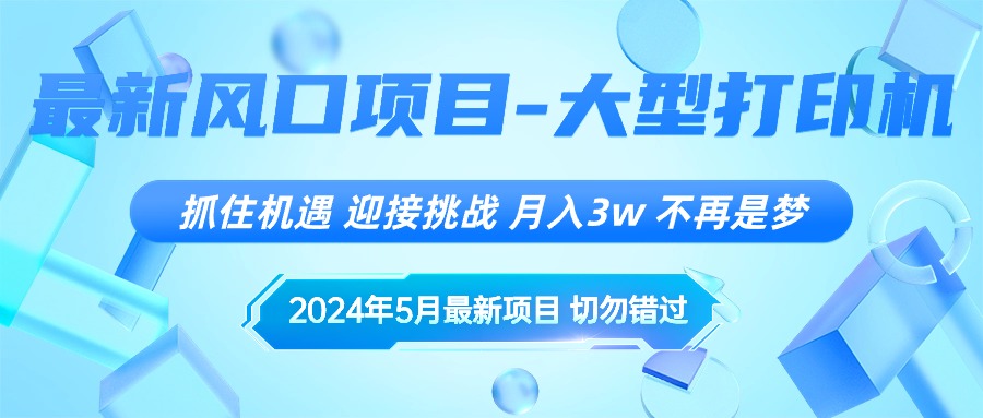 2024年5月最新风口项目，抓住机遇，迎接挑战，月入3w+，不再是梦-微众资源