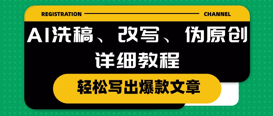 AI洗稿、改写、伪原创详细教程，轻松写出爆款文章-微众资源