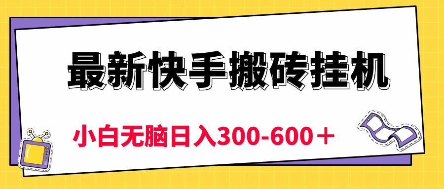 最新快手搬砖挂机，5分钟6元，小白无脑日入300~600+-微众资源