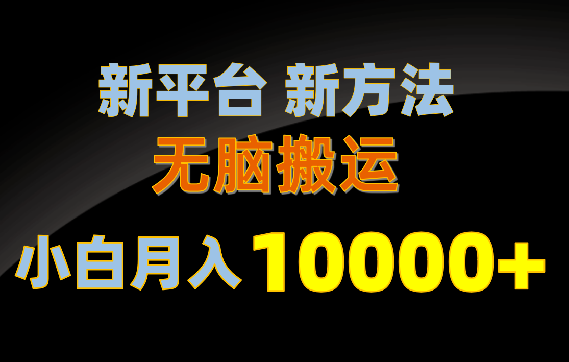 新平台新方法，无脑搬运，月赚10000+，小白轻松上手不动脑-微众资源