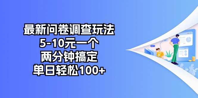 最新问卷调查玩法，5~10元一个，两分钟搞定，单日轻松100+-微众资源