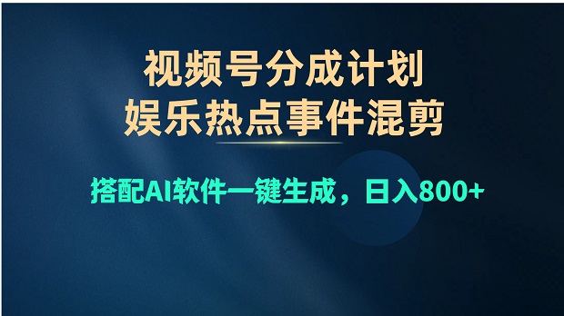 视频号爆款赛道，娱乐热点事件混剪，搭配AI软件一键生成，日入800+-微众资源