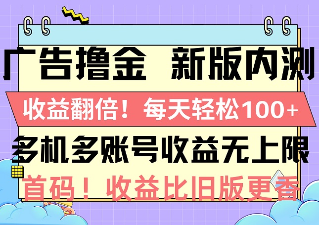 广告撸金新版内测，收益翻倍，每天轻松100+，多机多账号收益无上限-微众资源