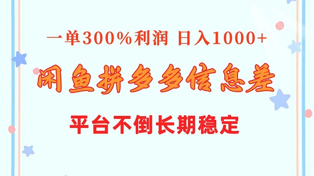 闲鱼配合拼多多信息差玩法，一单300%利润，日入1000+，平台不倒长期稳定-微众资源