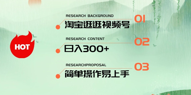 最新淘宝逛逛视频号，日入300+，一人可三号，简单操作易上手-微众资源