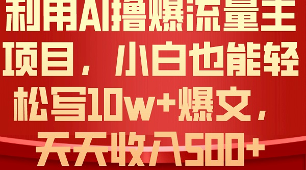 利用 AI撸爆流量主收益，小白也能轻松写10W+爆款文章，轻松日入500+-微众资源