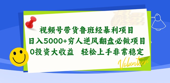 视频号带货鲁班经暴利项目，日入5000+，穷人逆风翻盘必做项目，0投资大收益-微众资源