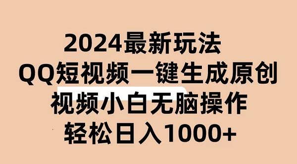 2024抖音QQ短视频最新玩法，AI软件自动生成原创视频，小白无脑操作，轻松日入1000+-微众资源