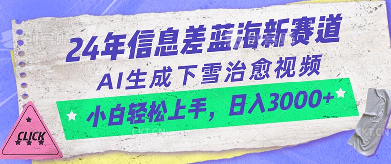 24年信息差蓝海新赛道，AI生成下雪治愈视频 小白轻松上手，日入3000+-微众资源