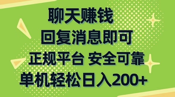 聊天赚钱，无门槛稳定，手机商城正规软件，单机轻松日入200+-微众资源