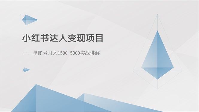 小红书达人变现项目：单账号月入1500-3000实战讲解-微众资源