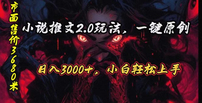 原创漫画小说推文2.0玩法，单日最高3000+，ai全自动产出，可参加中视频计划-微众资源