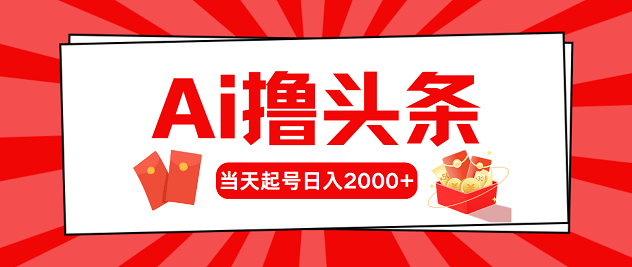 AI撸头条，当天起号，第二天见收益，日入2000+-微众资源