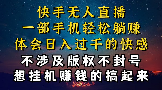 快手无人播剧技巧揭秘，为什么你的无人天天封号，我的无人日入几千，还稳定不封号-微众资源