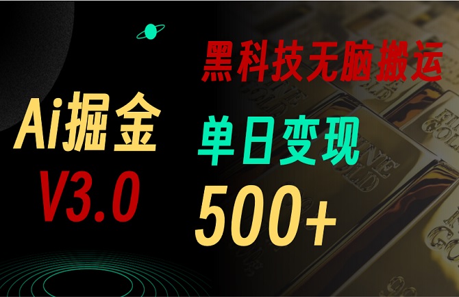 5月最新Ai掘金3.0，用好3个黑科技，复制粘贴轻松矩阵，单号日赚500+-微众资源