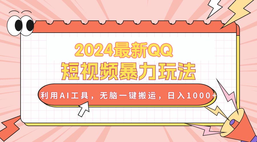 2024最新QQ短视频暴力玩法，利用AI工具，无脑一键搬运，日入1000+-微众资源