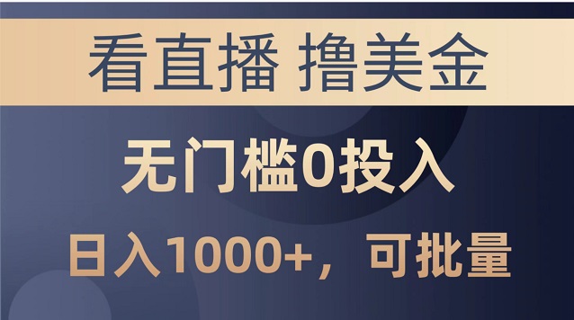 最新看直播撸美金项目，无门槛0投入，单日可达1000+，可批量复制-微众资源