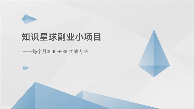 知识星球副业小项目：每个月3000-6000实战方法-微众资源