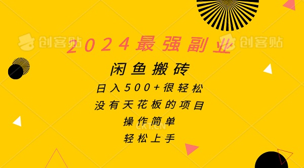 2024最强副业，闲鱼搬砖日入500+很轻松，操作简单，轻松上手-微众资源