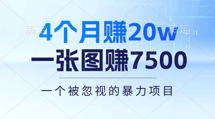 4个月赚20万，一张图赚7500+，多种变现方式，一个被忽视的暴力项目-微众资源