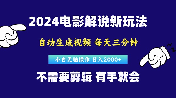 软件自动生成电影解说，原创视频，小白无脑操作，一天几分钟，日入2000+-微众资源