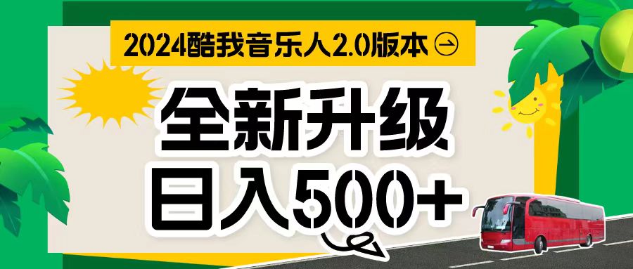 万次播放80-150，音乐人计划全自动挂机项目-微众资源