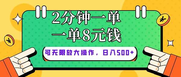 仅靠简单复制粘贴，两分钟8块钱，可以无限做，执行就有钱赚-微众资源